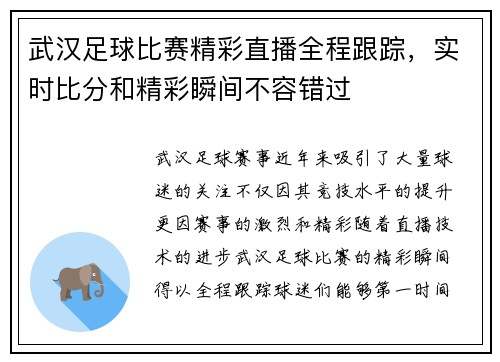 武汉足球比赛精彩直播全程跟踪，实时比分和精彩瞬间不容错过