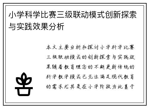 小学科学比赛三级联动模式创新探索与实践效果分析