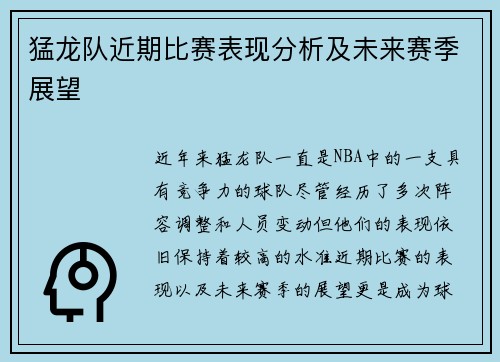 猛龙队近期比赛表现分析及未来赛季展望