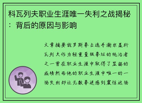 科瓦列夫职业生涯唯一失利之战揭秘：背后的原因与影响