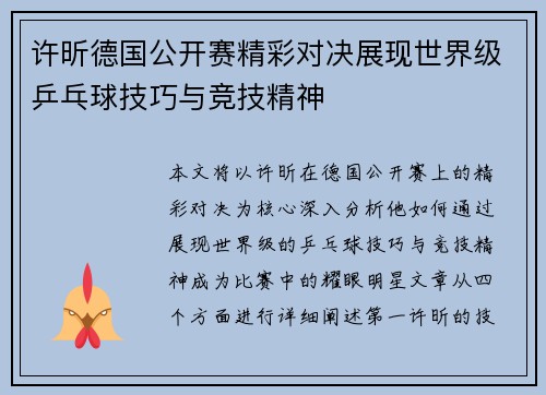许昕德国公开赛精彩对决展现世界级乒乓球技巧与竞技精神