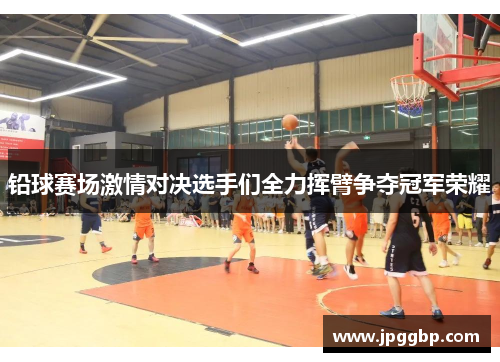 铅球赛场激情对决选手们全力挥臂争夺冠军荣耀