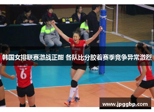 韩国女排联赛激战正酣 各队比分胶着赛季竞争异常激烈
