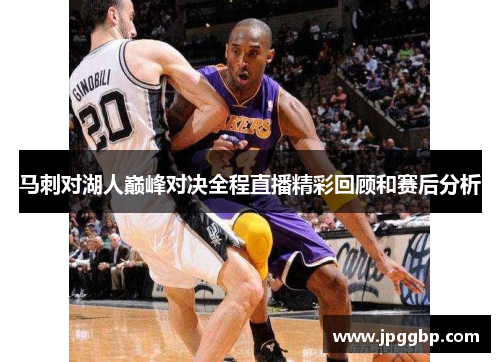 马刺对湖人巅峰对决全程直播精彩回顾和赛后分析