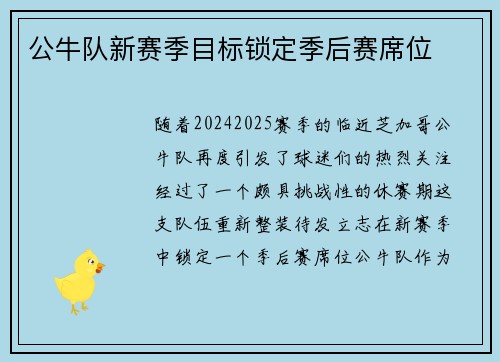 公牛队新赛季目标锁定季后赛席位