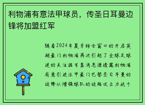 利物浦有意法甲球员，传圣日耳曼边锋将加盟红军