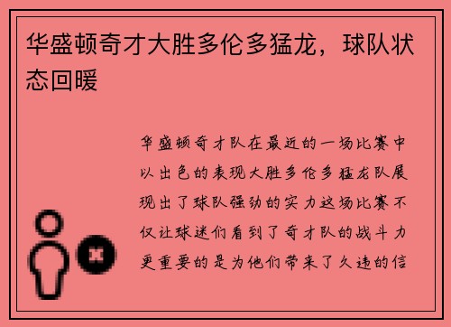 华盛顿奇才大胜多伦多猛龙，球队状态回暖