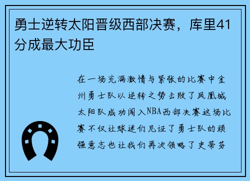 勇士逆转太阳晋级西部决赛，库里41分成最大功臣