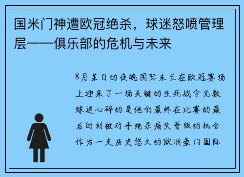国米门神遭欧冠绝杀，球迷怒喷管理层——俱乐部的危机与未来