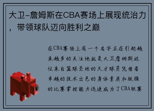 大卫-詹姆斯在CBA赛场上展现统治力，带领球队迈向胜利之巅