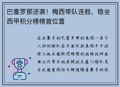 巴塞罗那逆袭！梅西带队连胜，稳坐西甲积分榜榜首位置