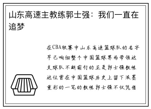 山东高速主教练郭士强：我们一直在追梦
