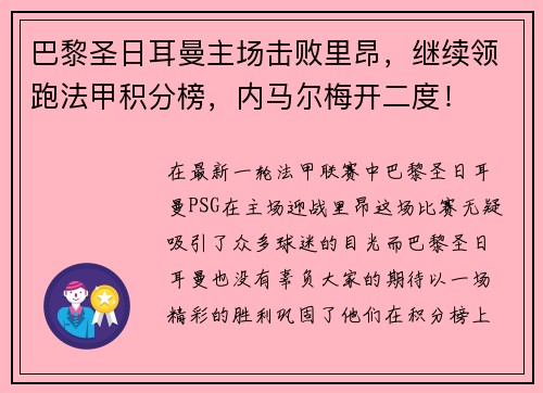 巴黎圣日耳曼主场击败里昂，继续领跑法甲积分榜，内马尔梅开二度！
