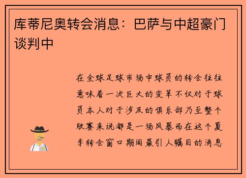 库蒂尼奥转会消息：巴萨与中超豪门谈判中