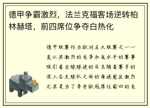 德甲争霸激烈，法兰克福客场逆转柏林赫塔，前四席位争夺白热化