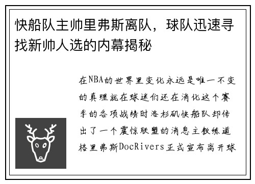 快船队主帅里弗斯离队，球队迅速寻找新帅人选的内幕揭秘