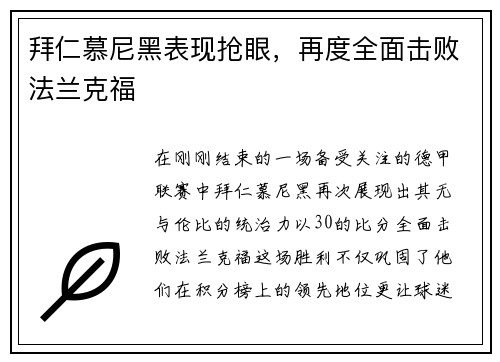 拜仁慕尼黑表现抢眼，再度全面击败法兰克福