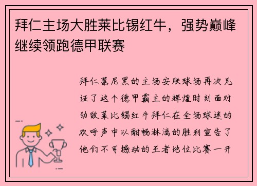 拜仁主场大胜莱比锡红牛，强势巅峰继续领跑德甲联赛
