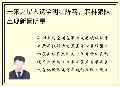 未来之星入选全明星阵容，森林狼队出现新晋明星