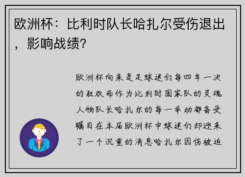 欧洲杯：比利时队长哈扎尔受伤退出，影响战绩？