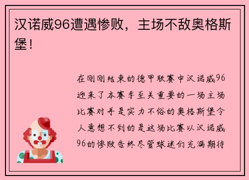 汉诺威96遭遇惨败，主场不敌奥格斯堡！