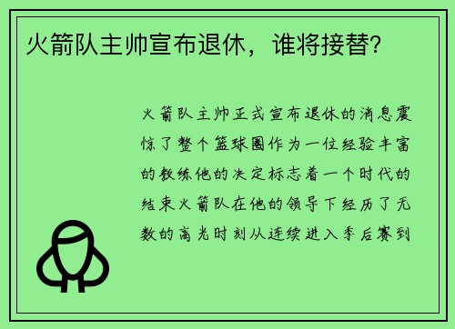 火箭队主帅宣布退休，谁将接替？