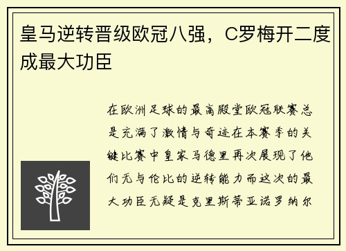 皇马逆转晋级欧冠八强，C罗梅开二度成最大功臣