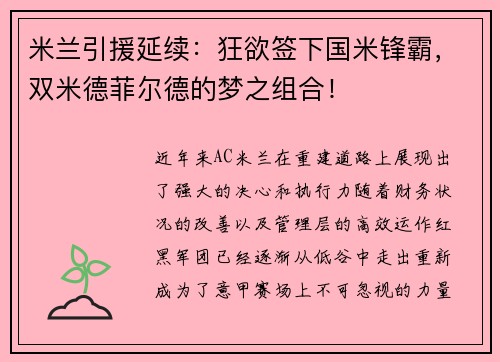 米兰引援延续：狂欲签下国米锋霸，双米德菲尔德的梦之组合！