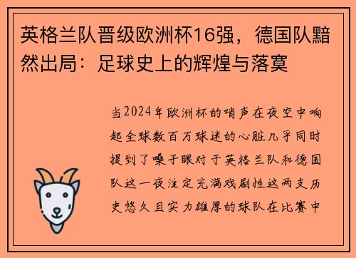 英格兰队晋级欧洲杯16强，德国队黯然出局：足球史上的辉煌与落寞