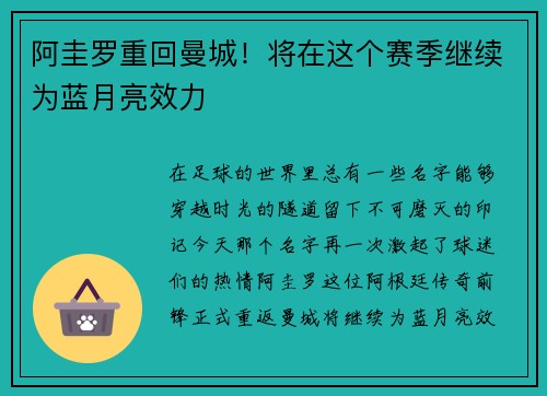 阿圭罗重回曼城！将在这个赛季继续为蓝月亮效力