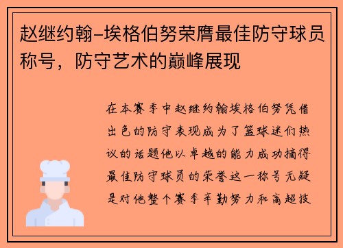 赵继约翰-埃格伯努荣膺最佳防守球员称号，防守艺术的巅峰展现
