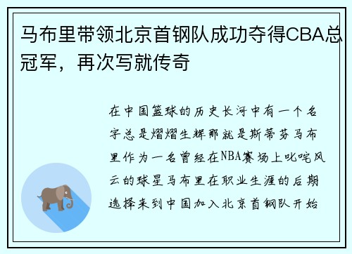 马布里带领北京首钢队成功夺得CBA总冠军，再次写就传奇