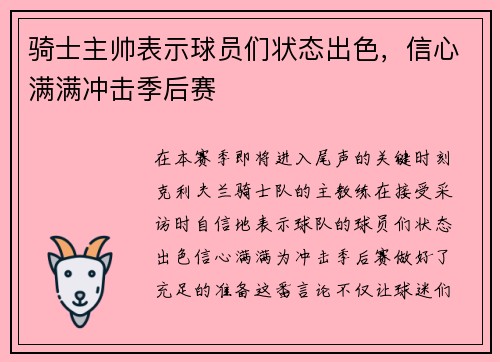 骑士主帅表示球员们状态出色，信心满满冲击季后赛