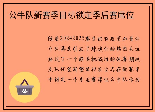 公牛队新赛季目标锁定季后赛席位