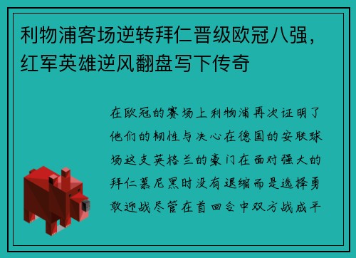 利物浦客场逆转拜仁晋级欧冠八强，红军英雄逆风翻盘写下传奇