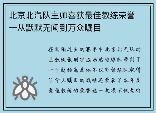 北京北汽队主帅喜获最佳教练荣誉——从默默无闻到万众瞩目