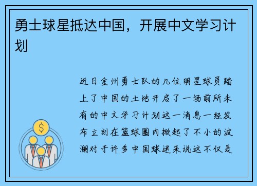 勇士球星抵达中国，开展中文学习计划