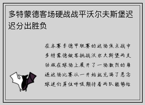 多特蒙德客场硬战战平沃尔夫斯堡迟迟分出胜负