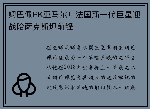 姆巴佩PK亚马尔！法国新一代巨星迎战哈萨克斯坦前锋