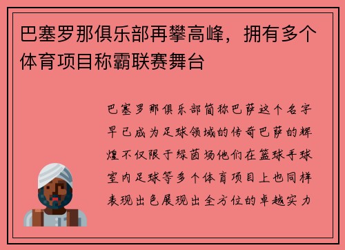 巴塞罗那俱乐部再攀高峰，拥有多个体育项目称霸联赛舞台