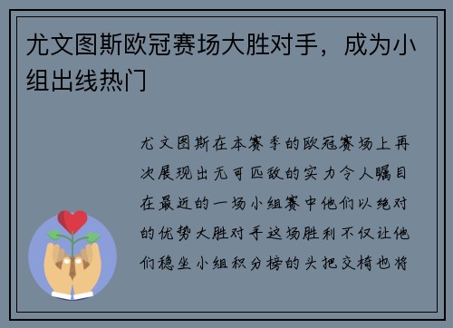 尤文图斯欧冠赛场大胜对手，成为小组出线热门