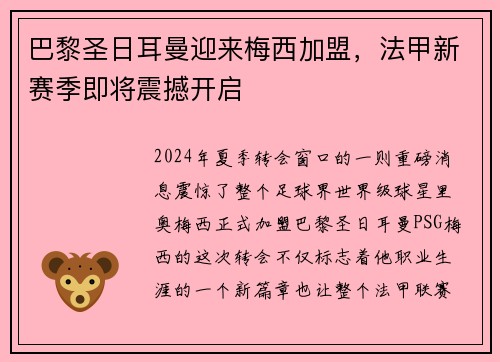 巴黎圣日耳曼迎来梅西加盟，法甲新赛季即将震撼开启