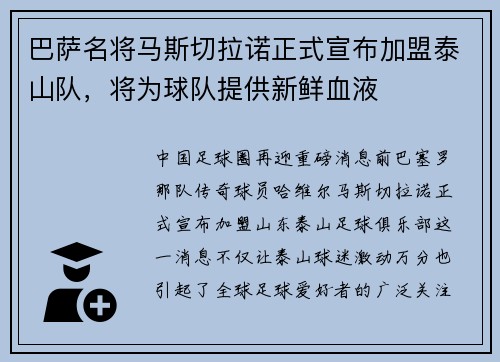 巴萨名将马斯切拉诺正式宣布加盟泰山队，将为球队提供新鲜血液