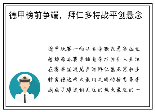 德甲榜前争端，拜仁多特战平创悬念