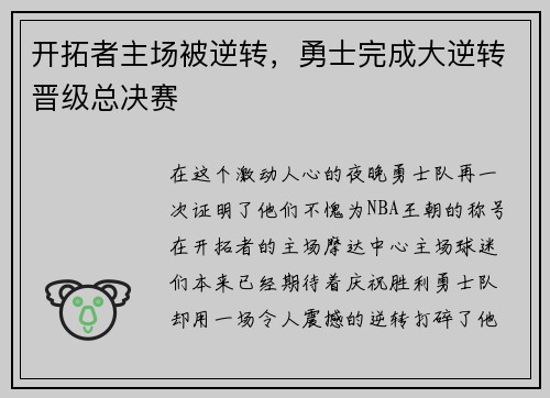 开拓者主场被逆转，勇士完成大逆转晋级总决赛
