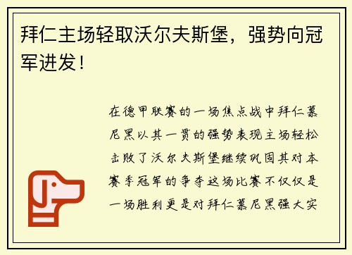 拜仁主场轻取沃尔夫斯堡，强势向冠军进发！