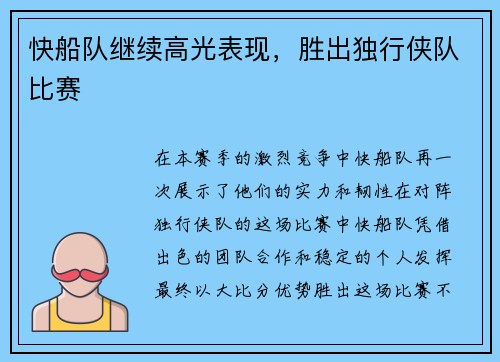 快船队继续高光表现，胜出独行侠队比赛