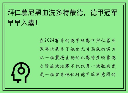 拜仁慕尼黑血洗多特蒙德，德甲冠军早早入囊！