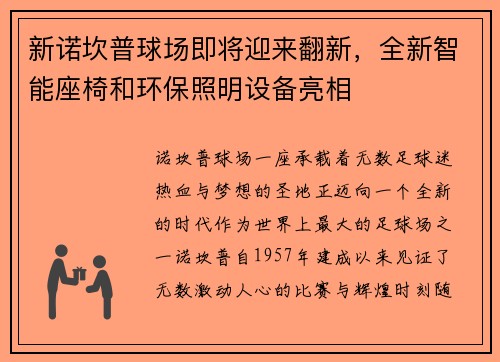 新诺坎普球场即将迎来翻新，全新智能座椅和环保照明设备亮相