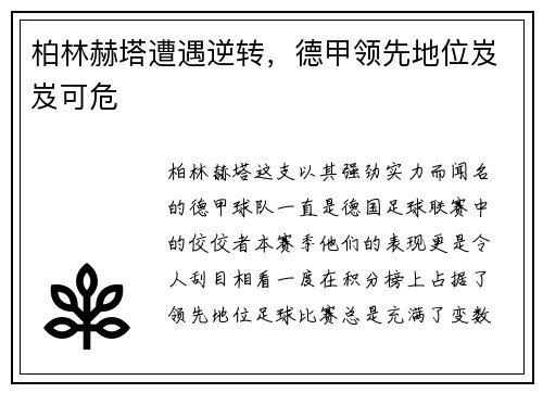 柏林赫塔遭遇逆转，德甲领先地位岌岌可危